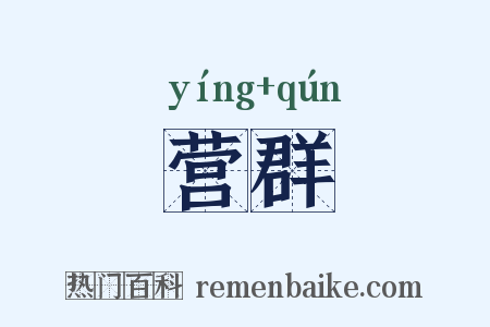 营群是什么意思的图片